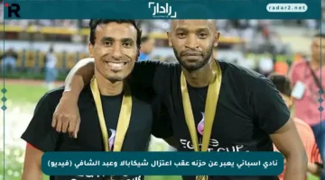 نادي إسباني يعبر عن حزنه عقب اعتزال شيكابالا وعبد الشافي (فيديو)